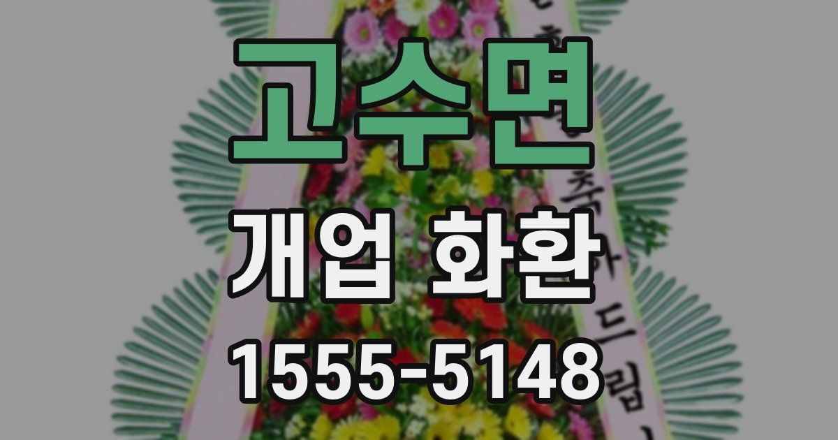 고수면 개업 화환
