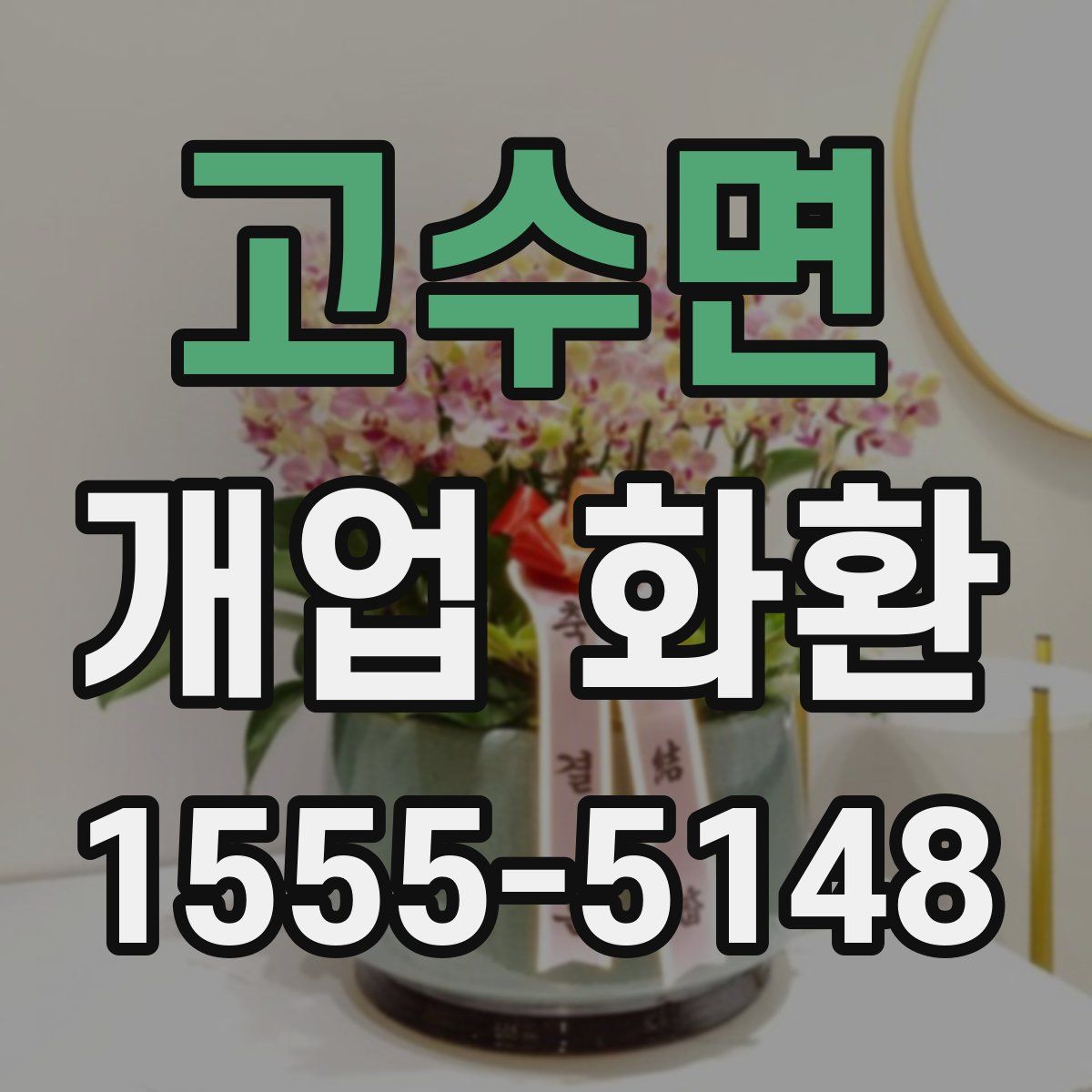 고수면 개업 화환