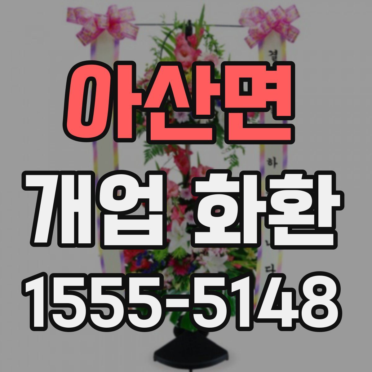아산면 개업 화환