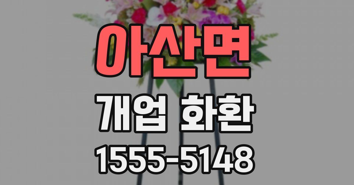 아산면 개업 화환