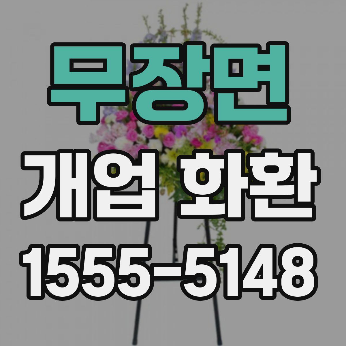 무장면 개업 화환