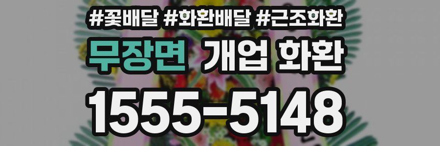 무장면 개업 화환