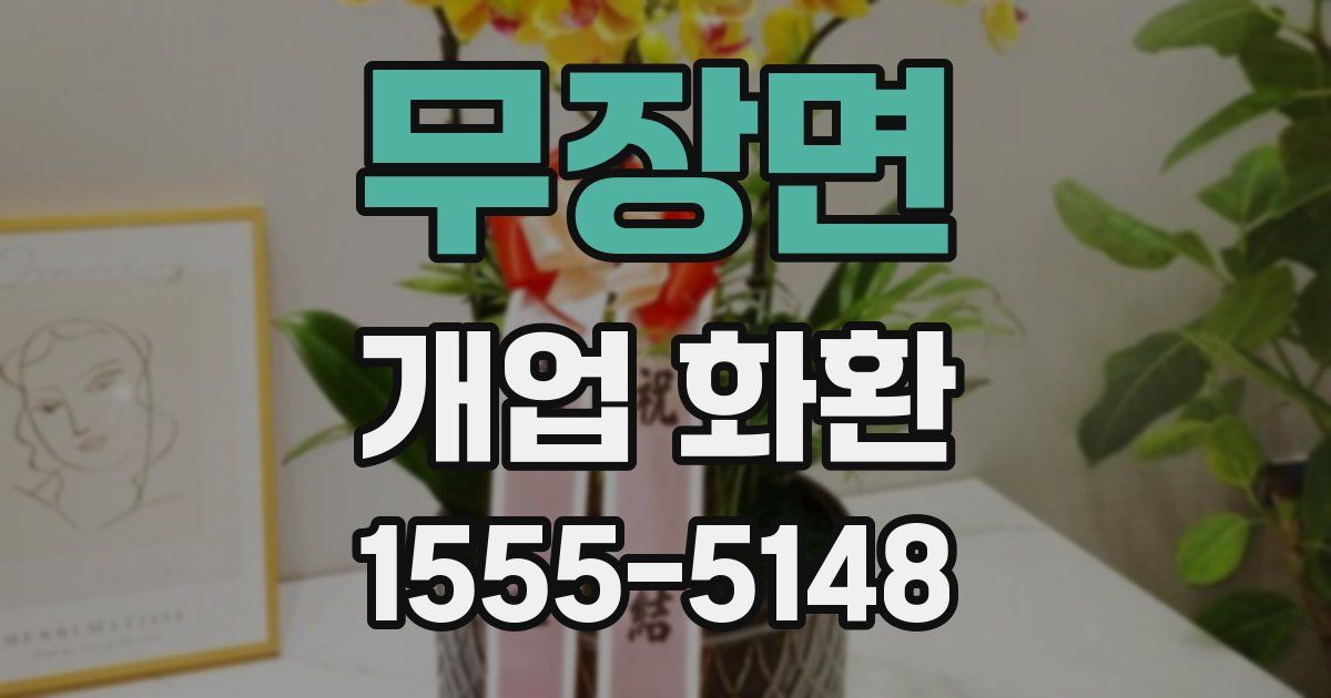 무장면 개업 화환