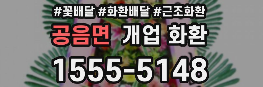 공음면 개업 화환