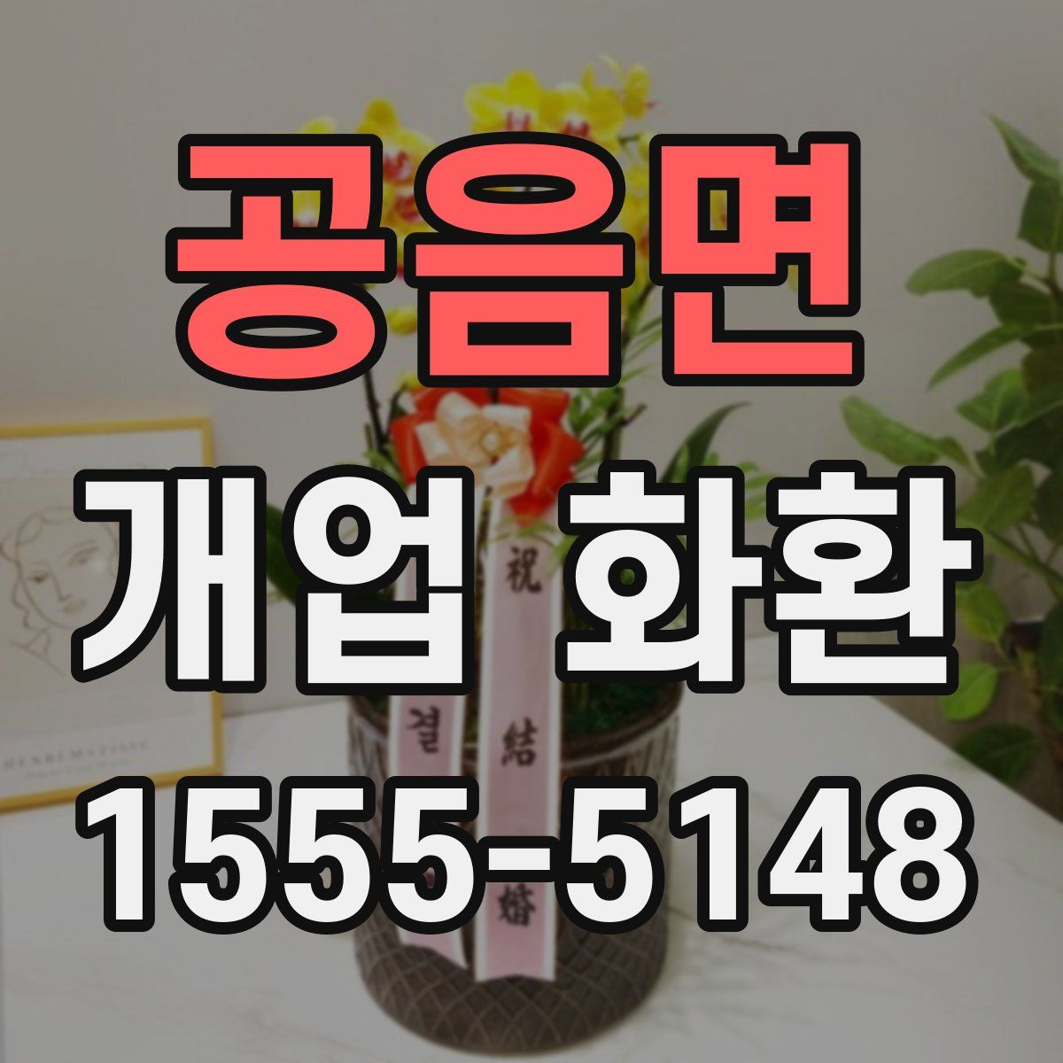 공음면 개업 화환