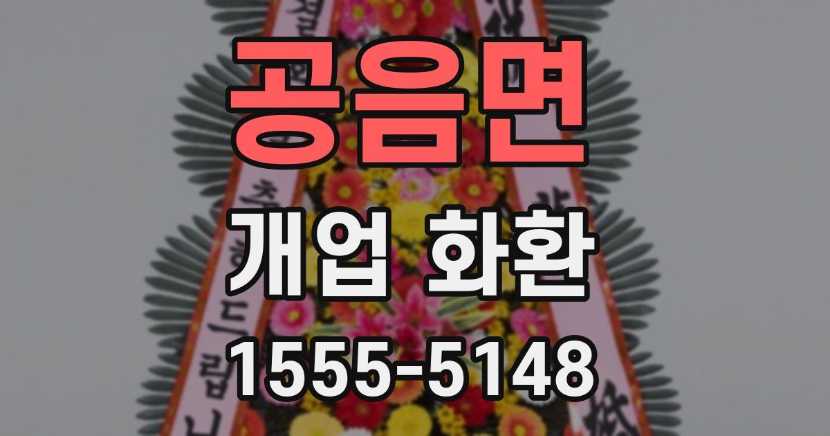 공음면 개업 화환