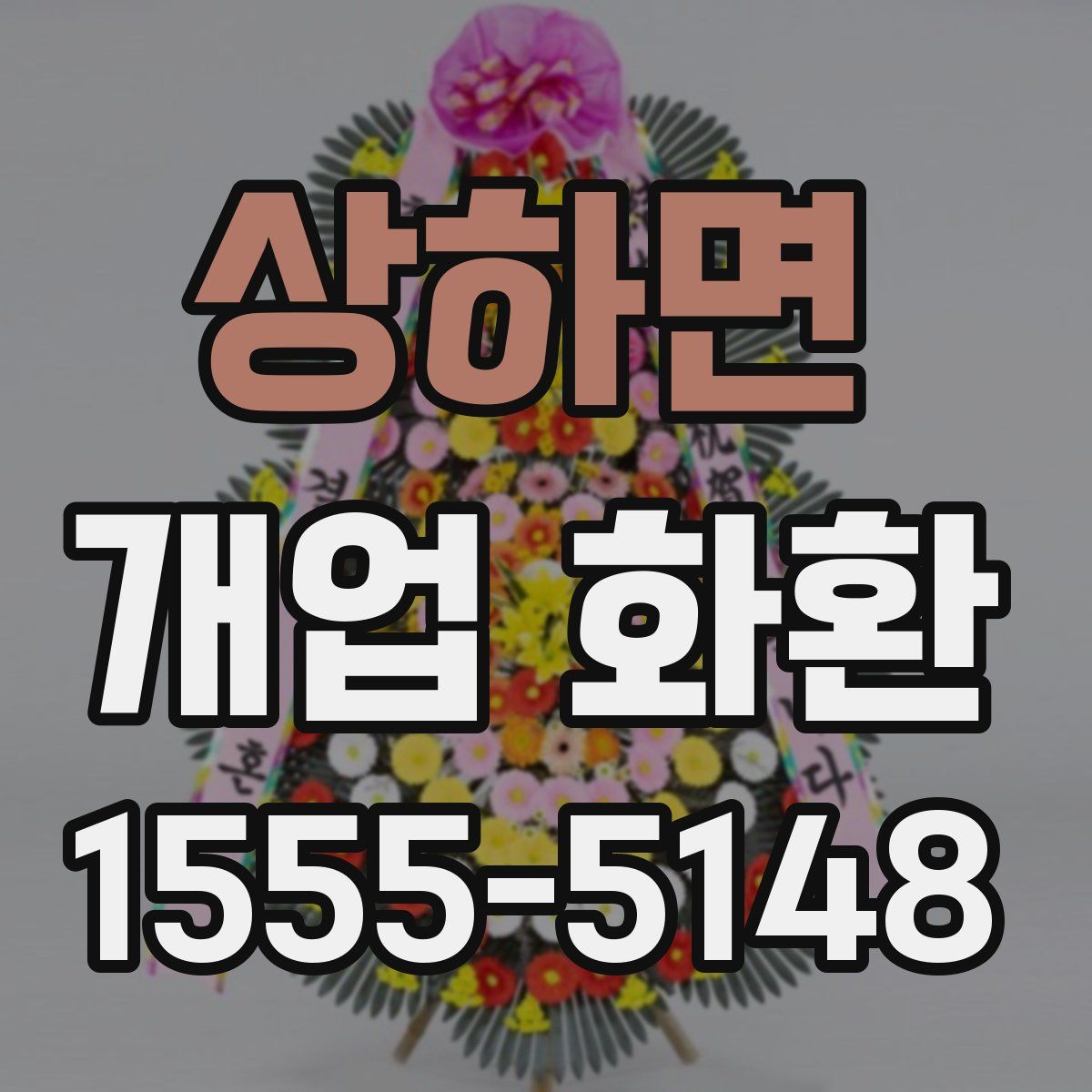상하면 개업 화환