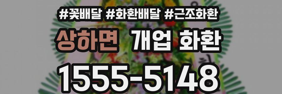 상하면 개업 화환