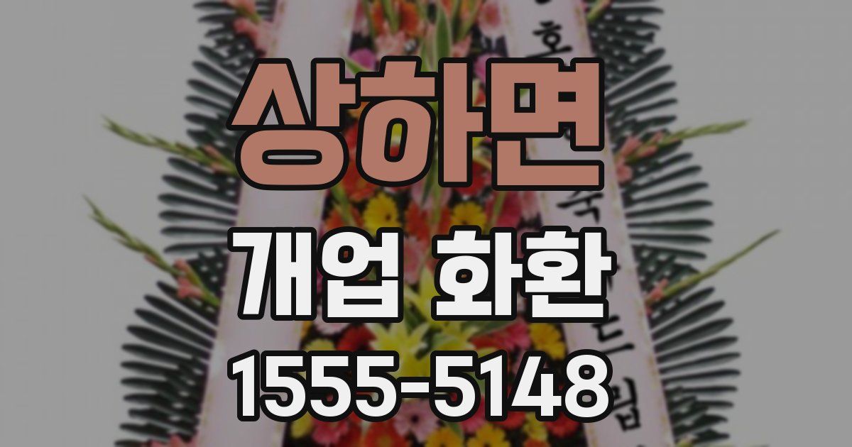 상하면 개업 화환