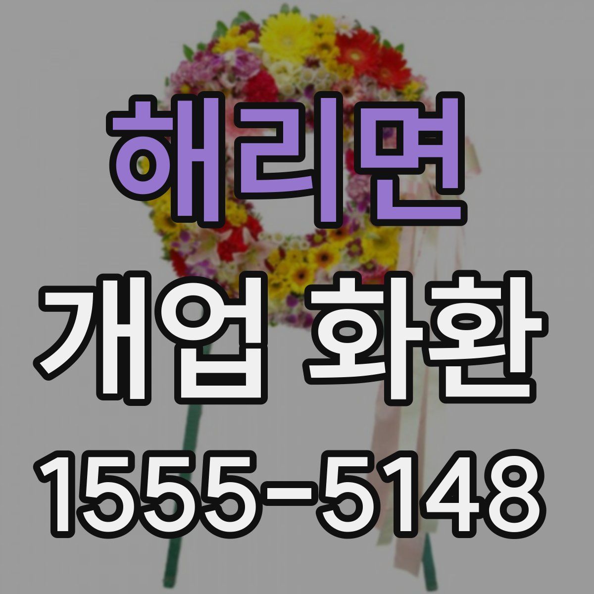해리면 개업 화환