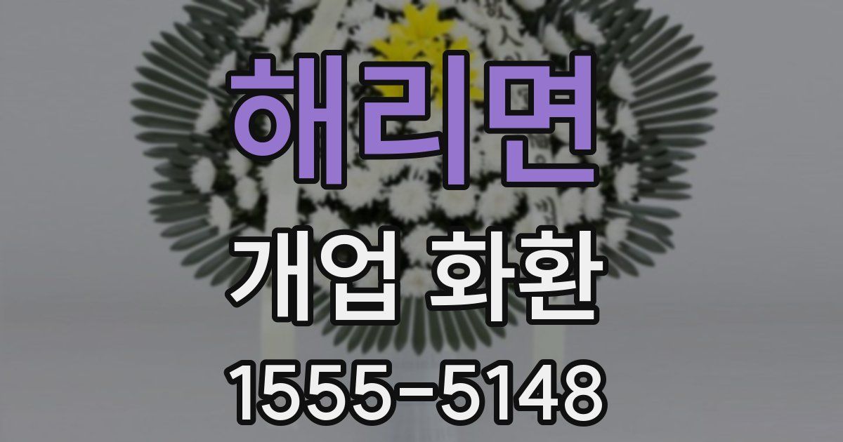 해리면 개업 화환