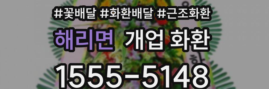 해리면 개업 화환