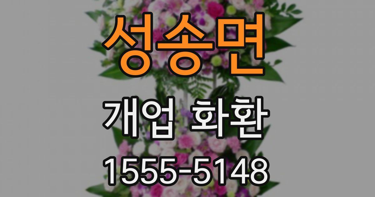 성송면 개업 화환