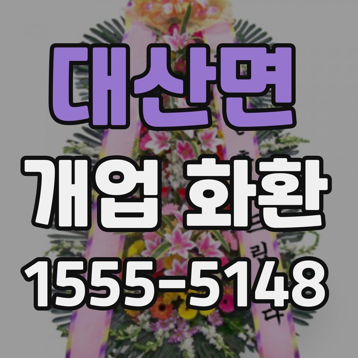 대산면 개업 화환 비용 차이가 나는 이유