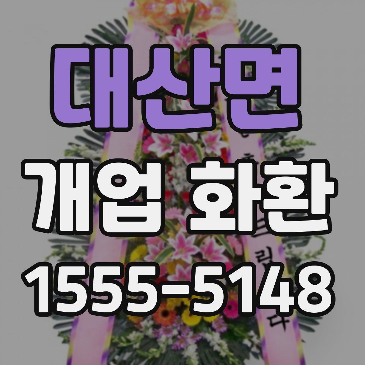 대산면 개업 화환