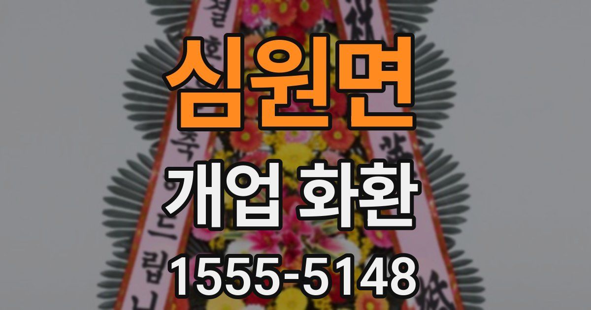 심원면 개업 화환