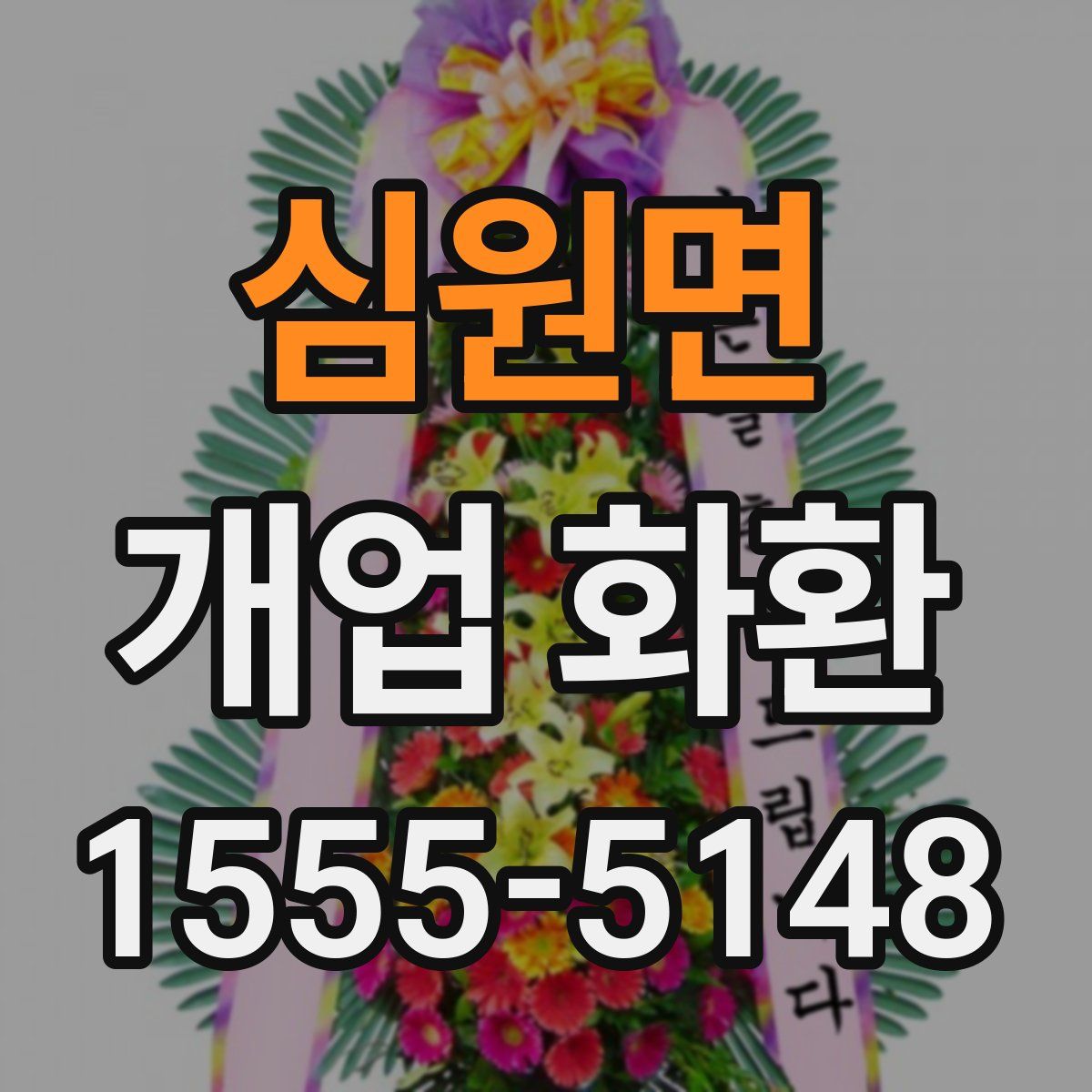 심원면 개업 화환