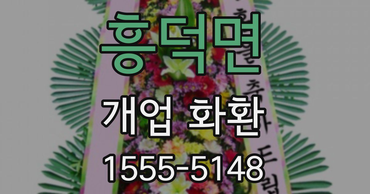 흥덕면 개업 화환