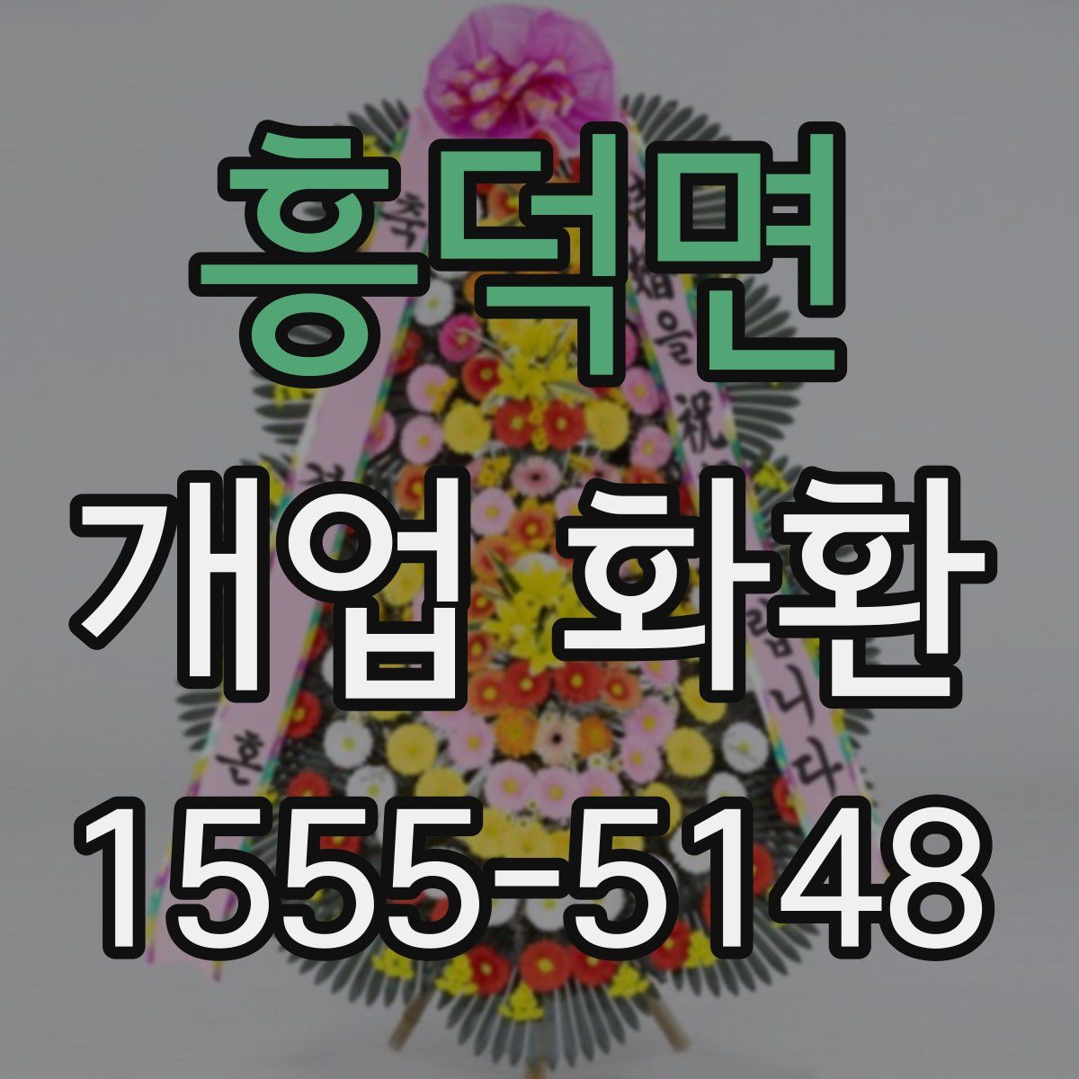 흥덕면 개업 화환