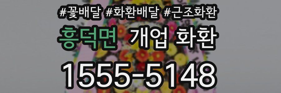 흥덕면 개업 화환