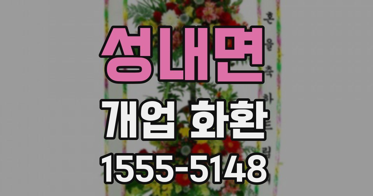 성내면 개업 화환
