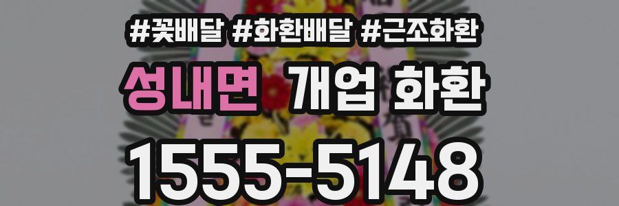 성내면 개업 화환