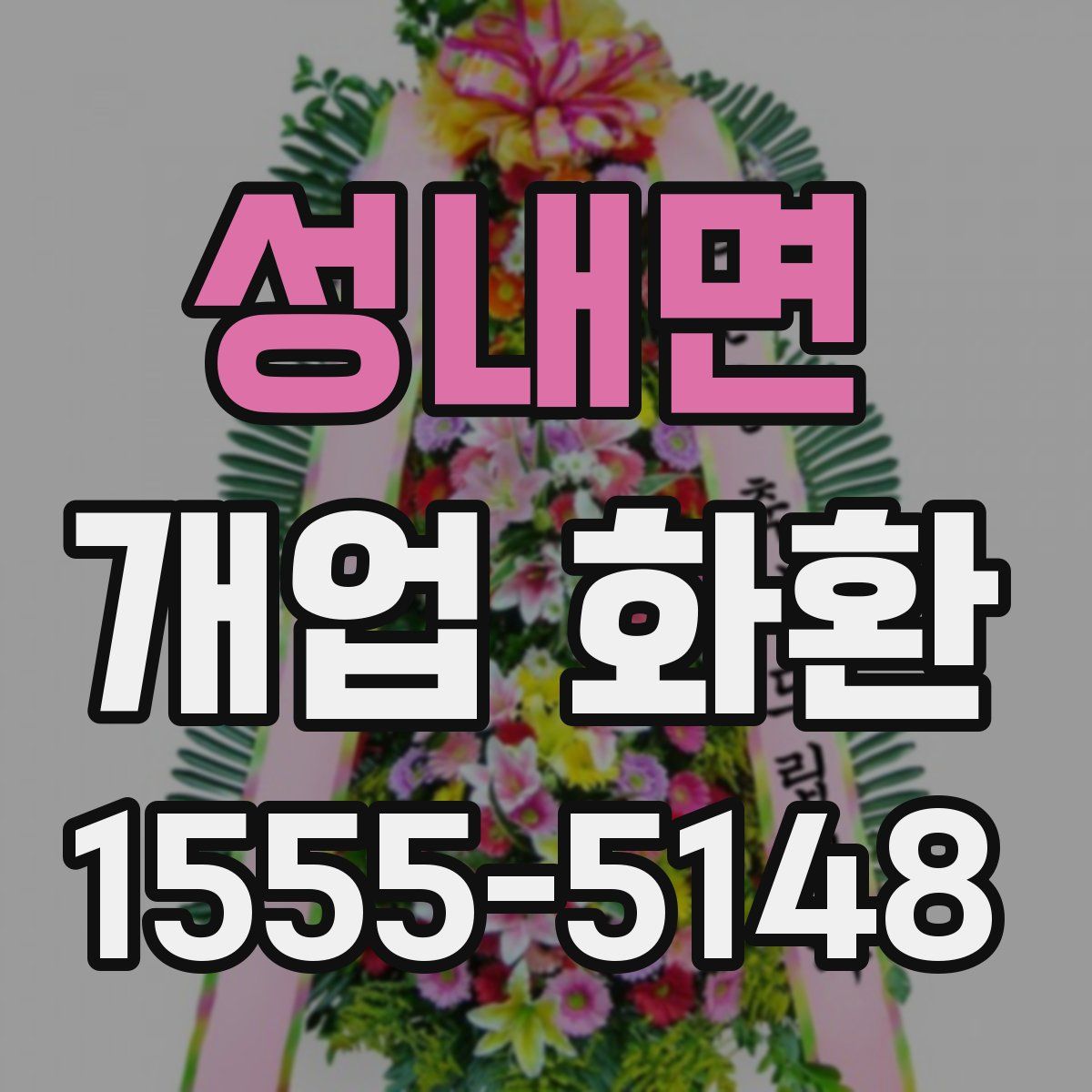 성내면 개업 화환