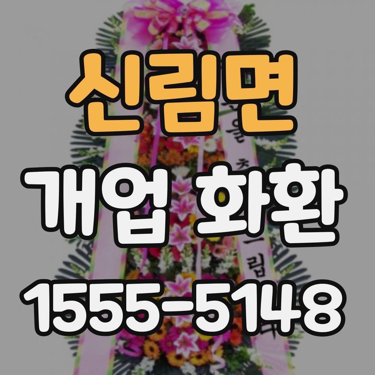 신림면 개업 화환 가격대와 구성 살펴보기