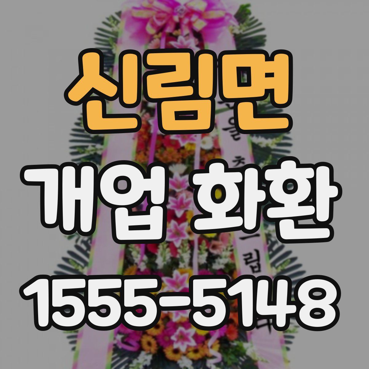 신림면 개업 화환
