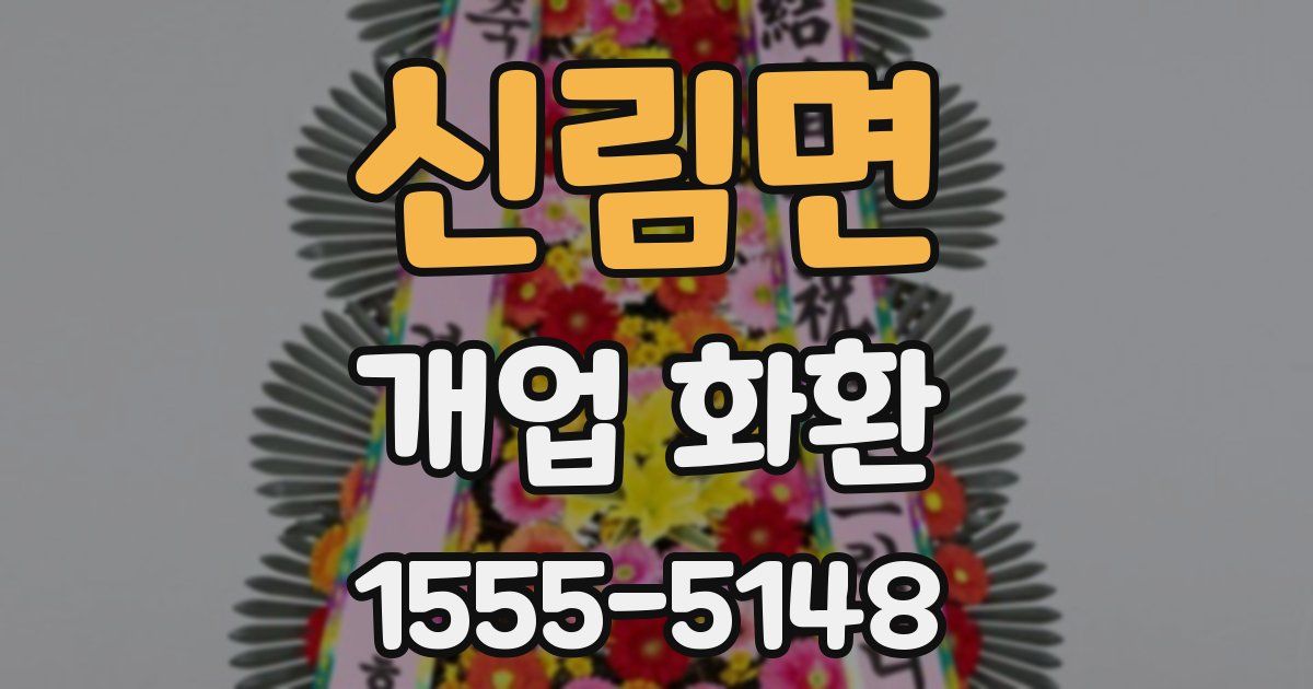신림면 개업 화환