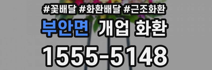부안면 개업 화환