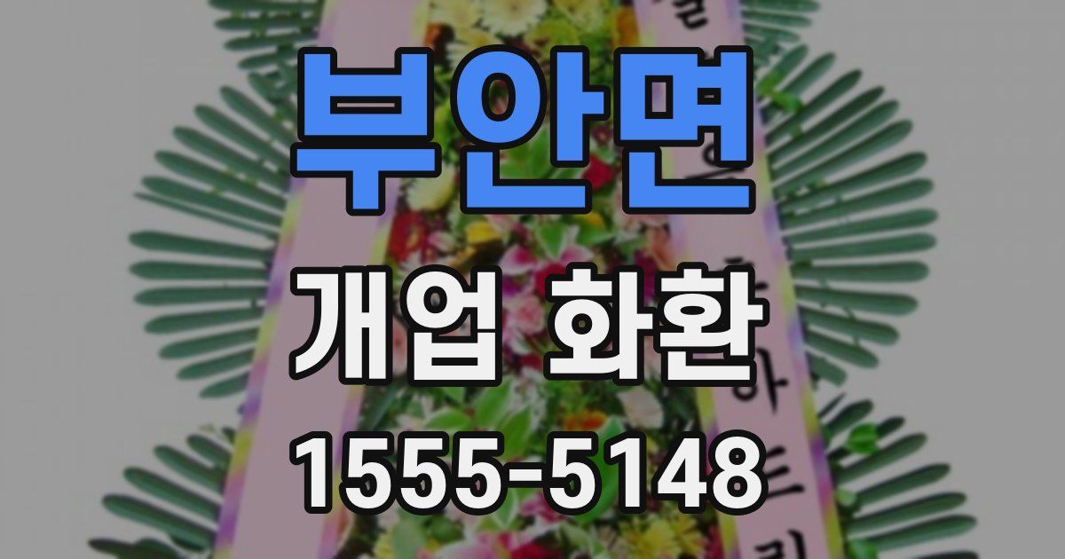 부안면 개업 화환