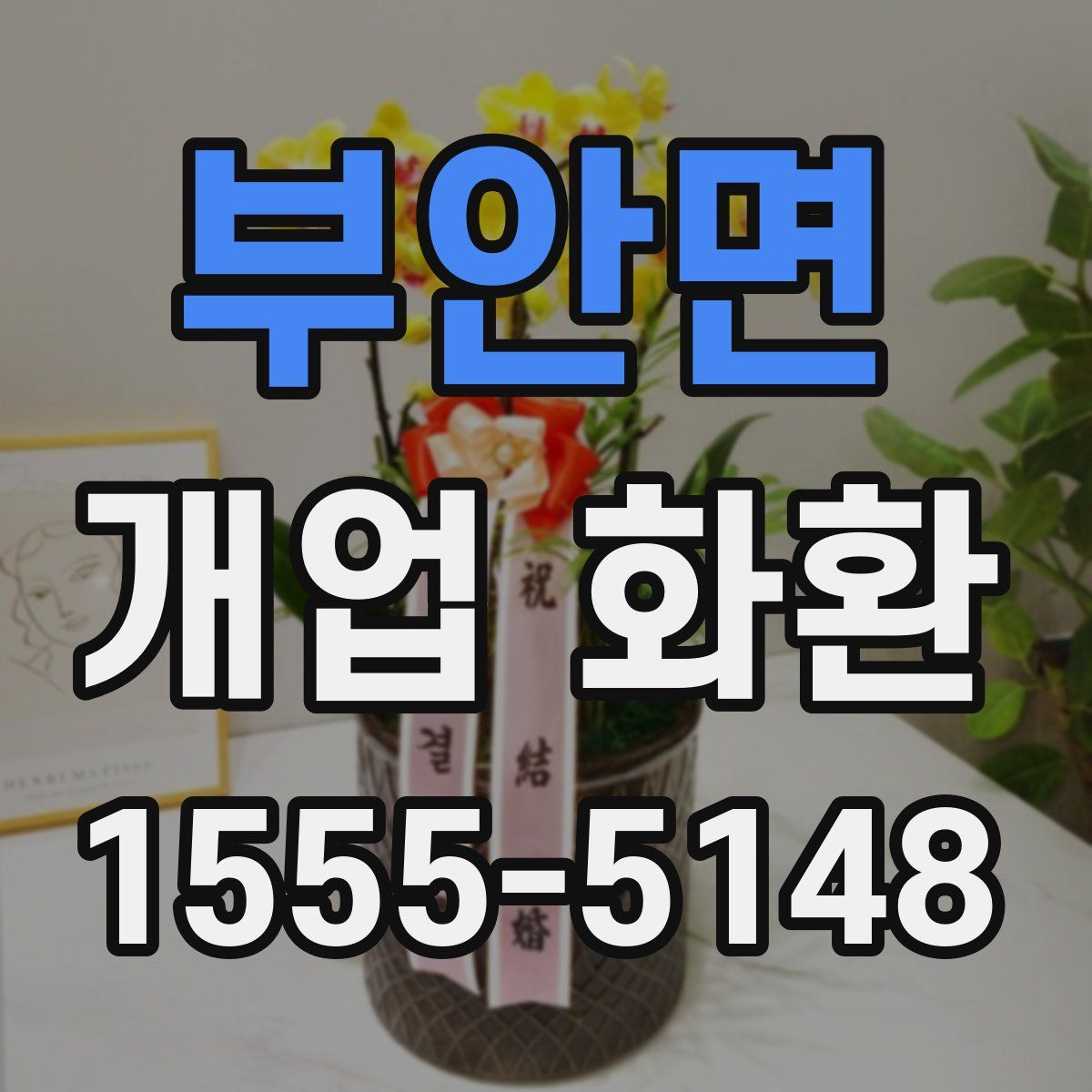 부안면 개업 화환
