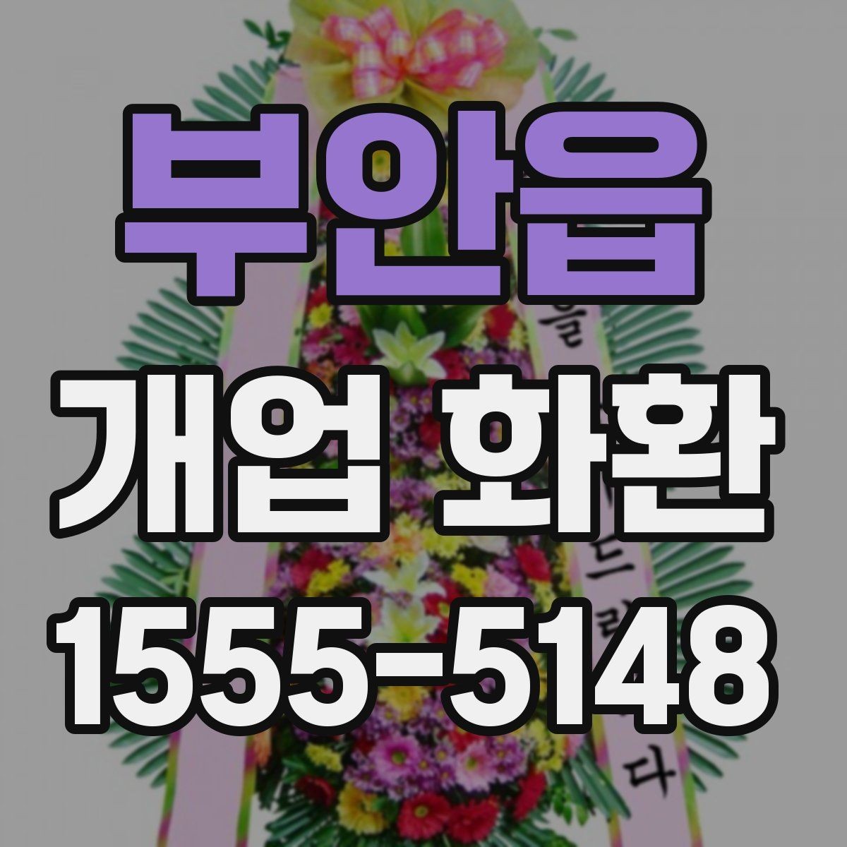 부안읍 개업 화환 보내는 예절과 기본 매너