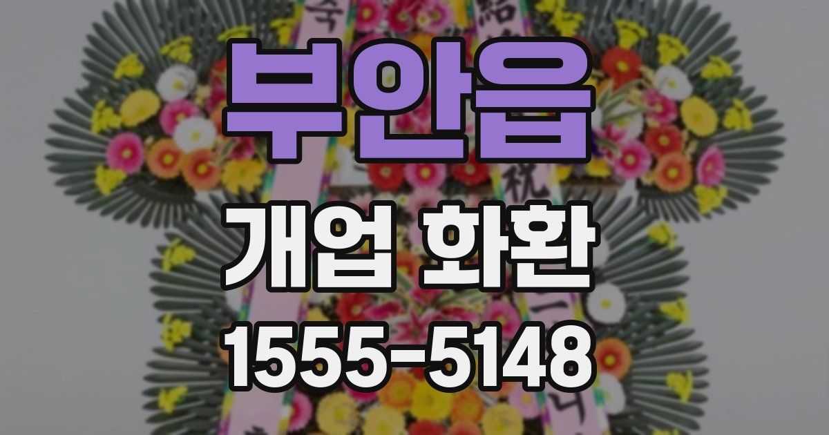 부안읍 개업 화환