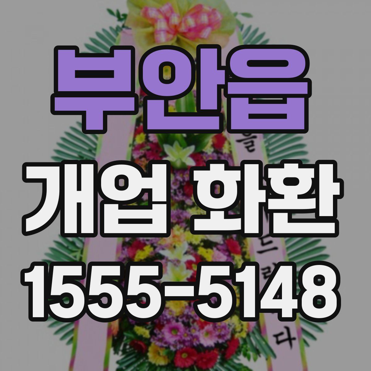 부안읍 개업 화환