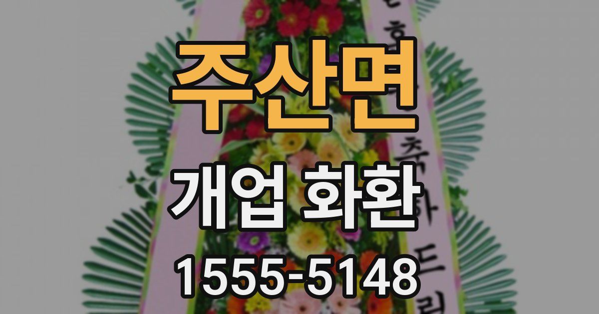주산면 개업 화환