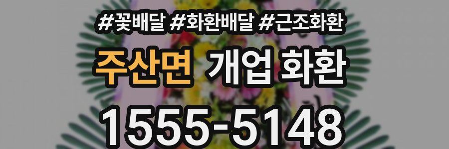 주산면 개업 화환