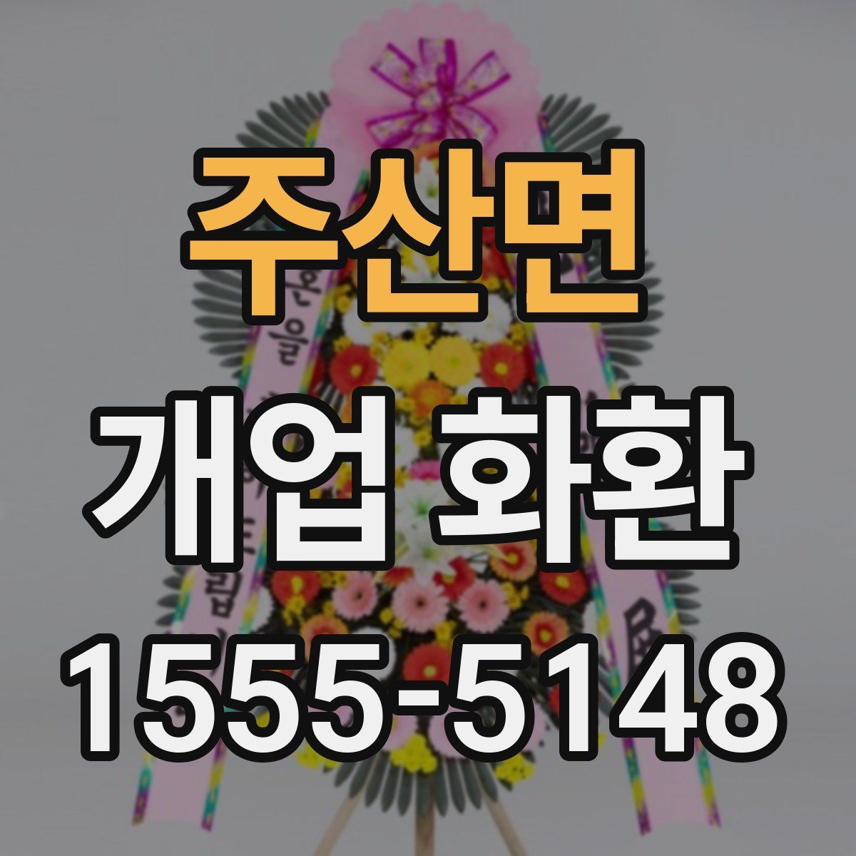 주산면 개업 화환