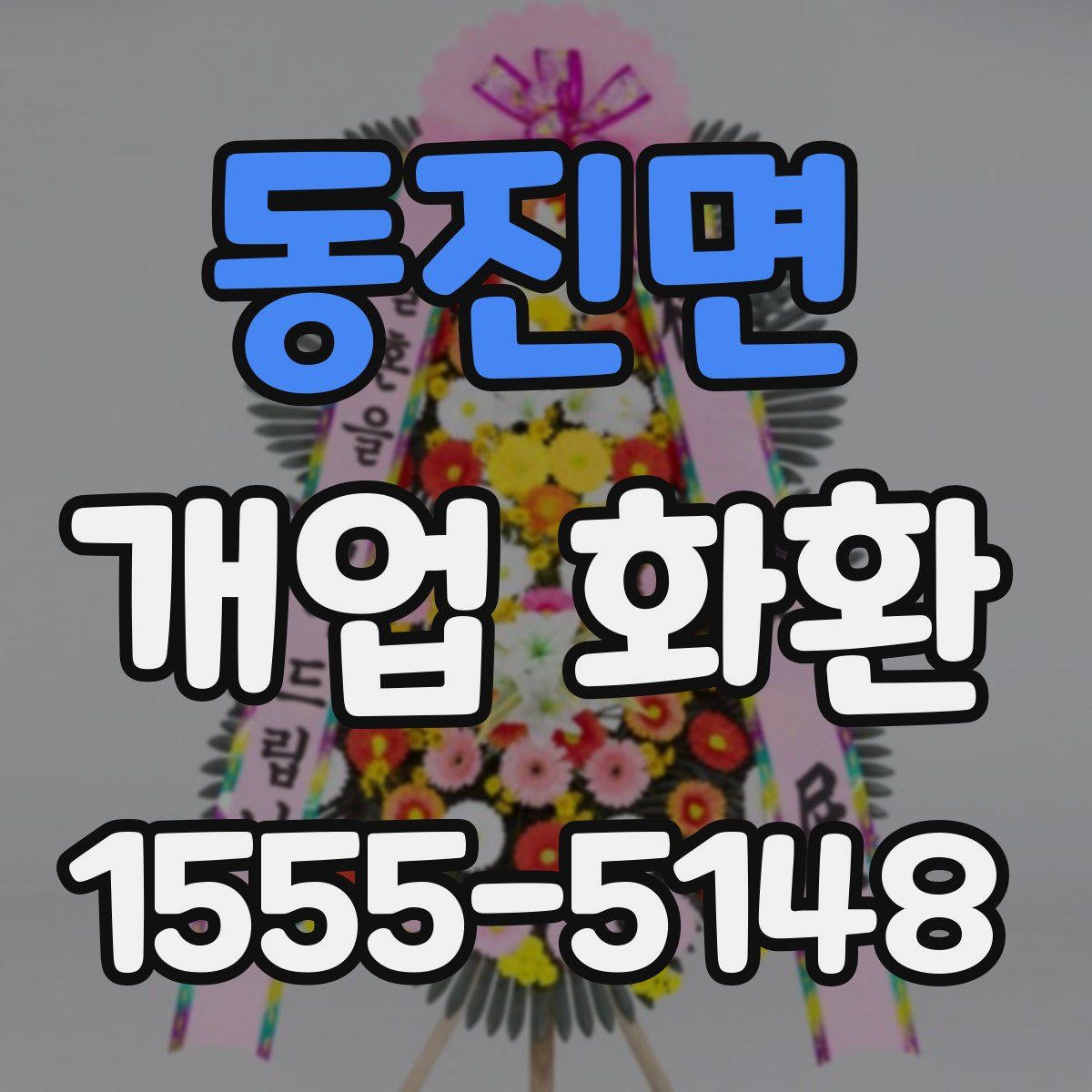 동진면 개업 화환