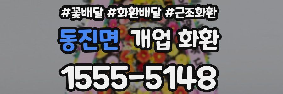 동진면 개업 화환