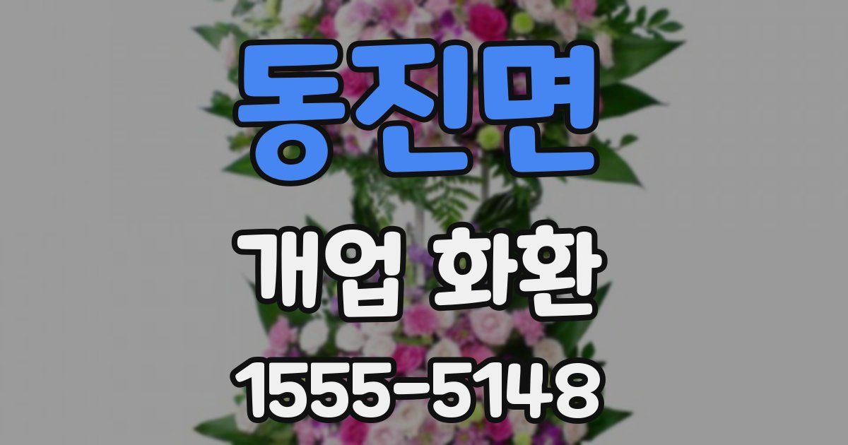 동진면 개업 화환