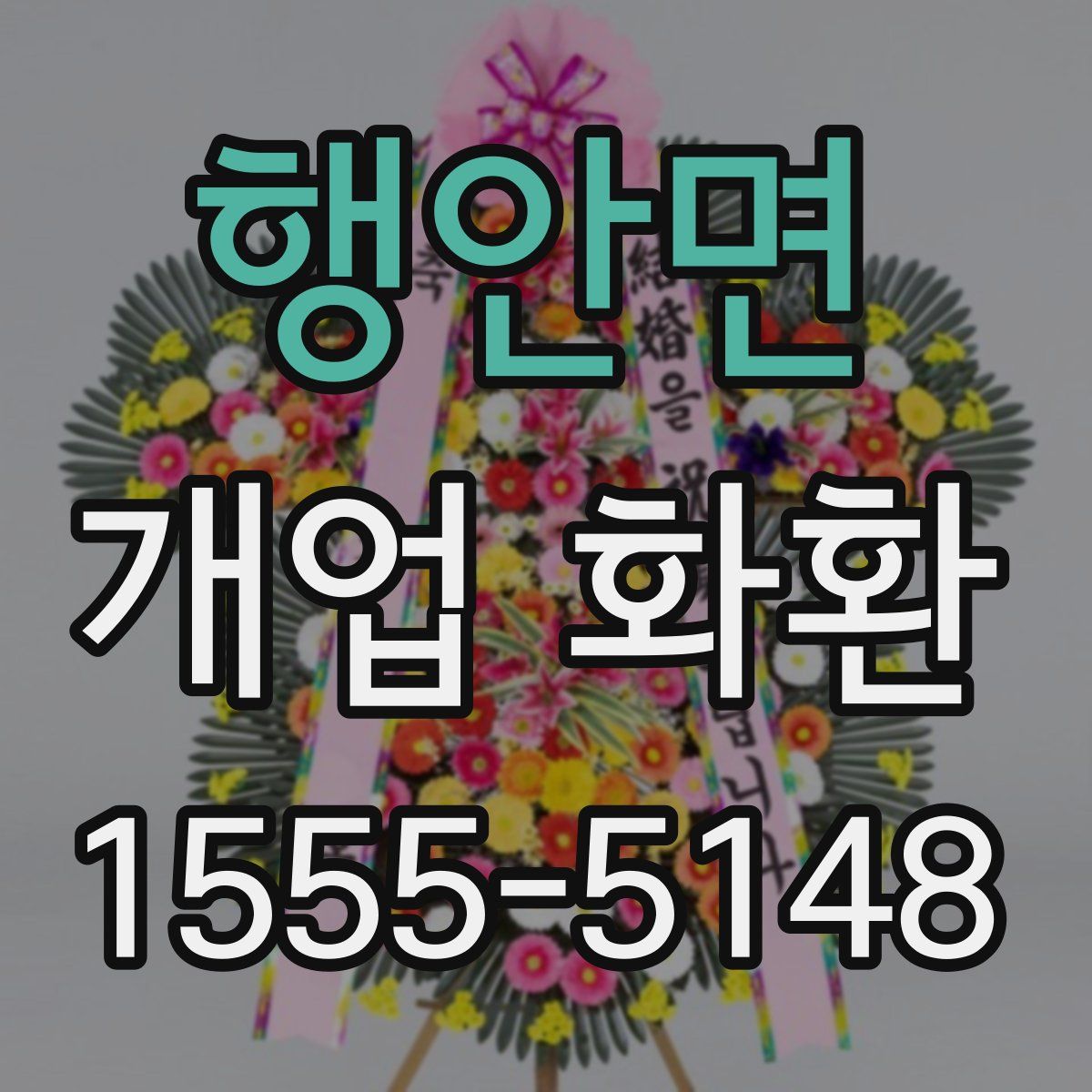 행안면 개업 화환
