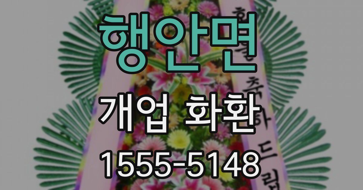 행안면 개업 화환