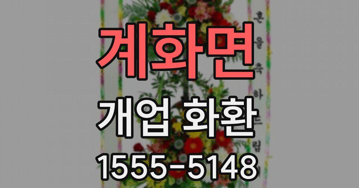 계화면 개업 화환