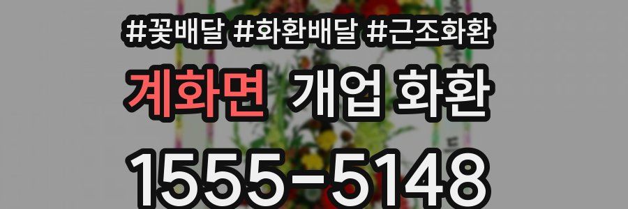 계화면 개업 화환