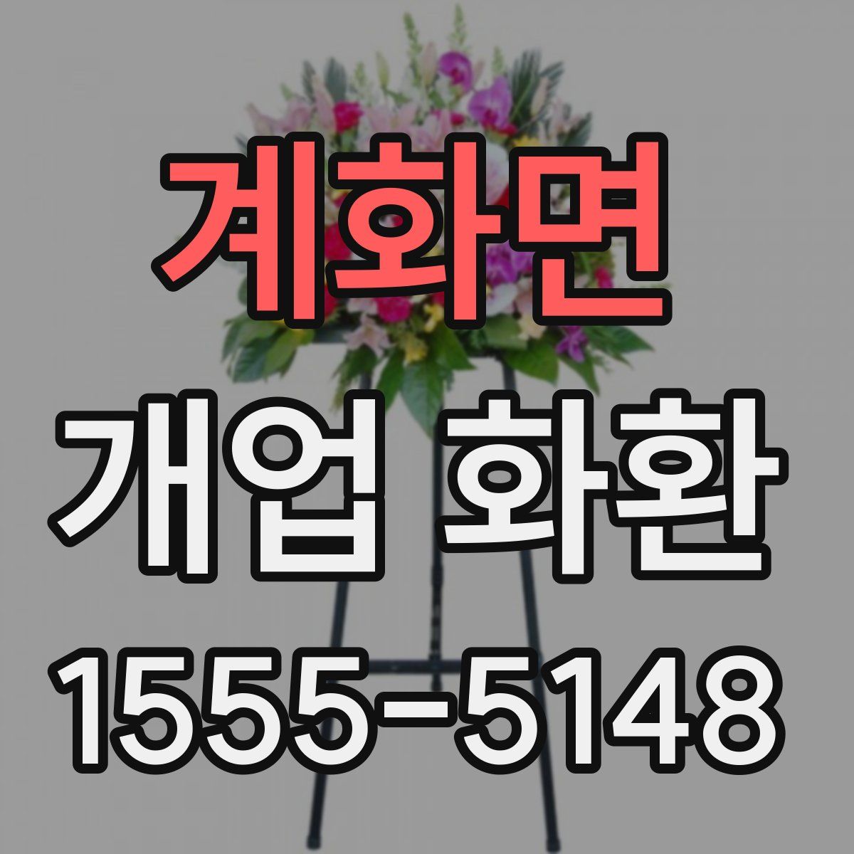계화면 개업 화환
