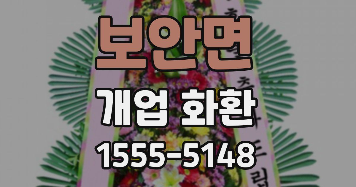 보안면 개업 화환