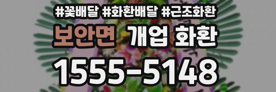 보안면 개업 화환