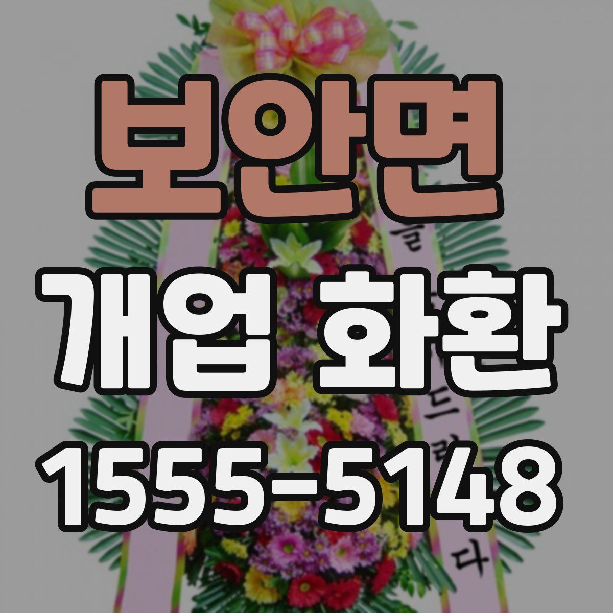 보안면 개업 화환